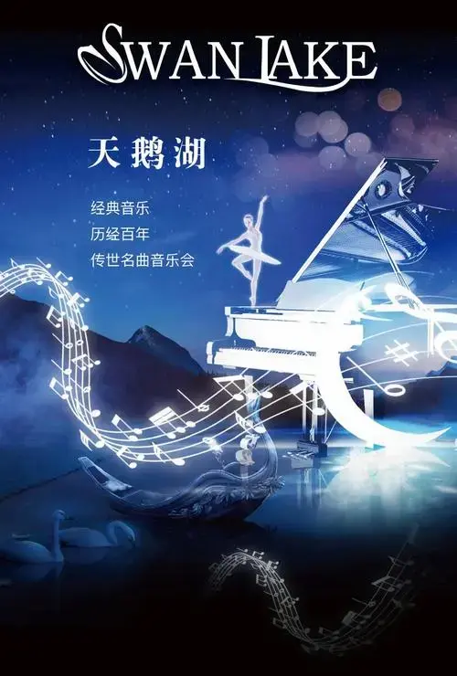 上海天鹅湖swanlake音乐会门票价格演出曲目在线预订