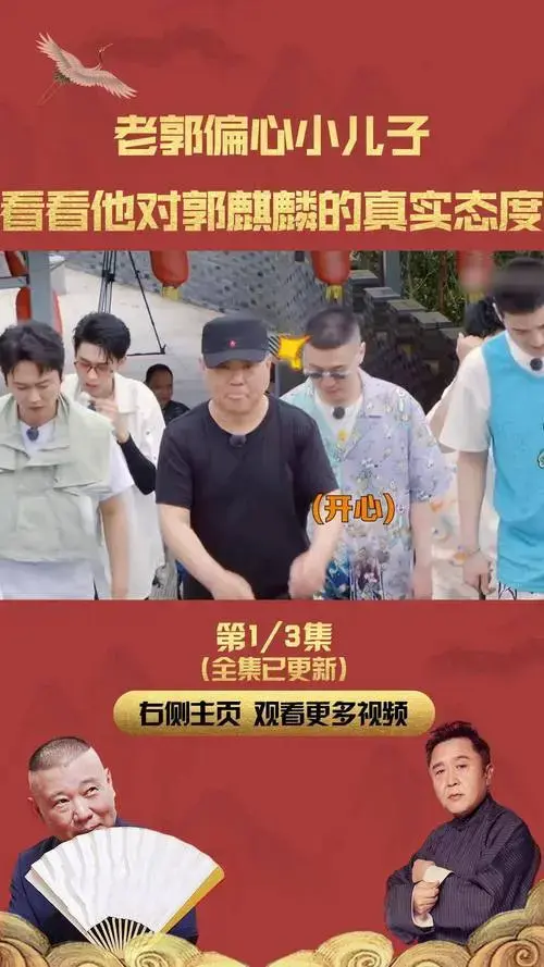 老郭异常兴奋 德云社 郭麒麟 郭德纲 孟鹤堂 德云斗笑社 相声 张鹤伦