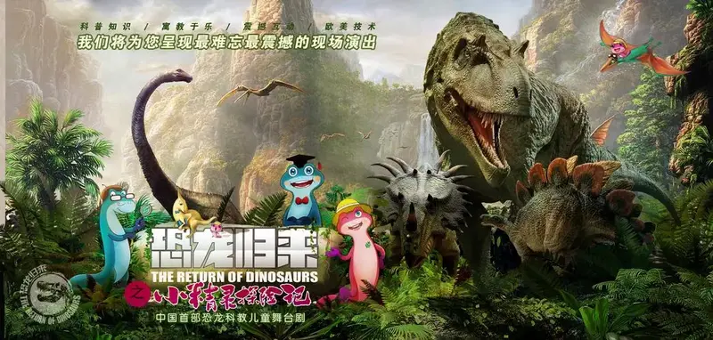 八喜·打开艺术之门--儿童剧《恐龙归来之小精灵探险记》