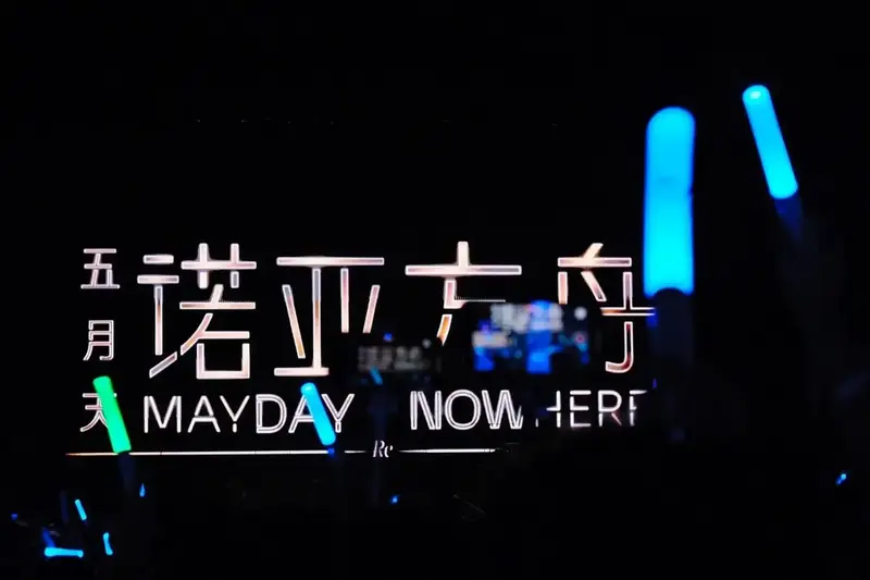 五月天全新主题巡回演唱会官宣了,湾湾什么时 - 抖音