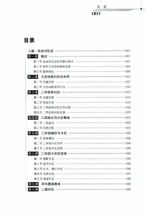 自由对位法:从巴赫到现代音乐