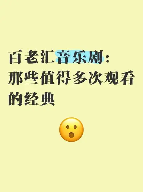 百老汇音乐剧:那些值得多次观看的经典
