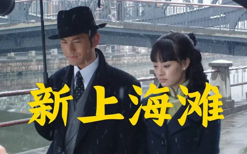 【新上海滩】 音乐 上海滩 80后童年剧