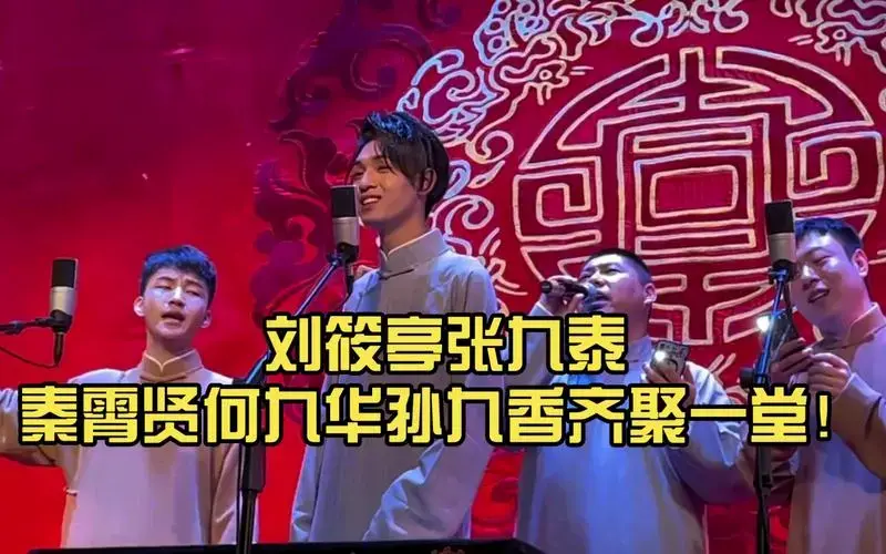 德云社歌曲大赏:刘筱亭张九泰秦霄贤何九华孙九香齐聚一堂!