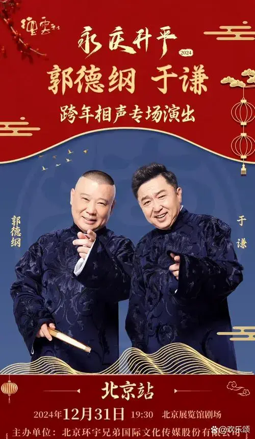 马上就要2025年了,伴随着德云社的多场跨年相声专场演出,欢乐的海洋