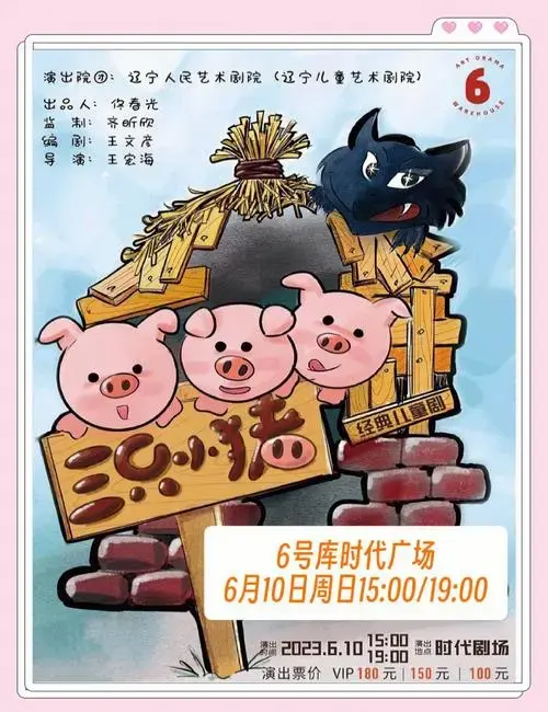 🌟 经典儿童剧《三只小猪》即将在沈阳上演!