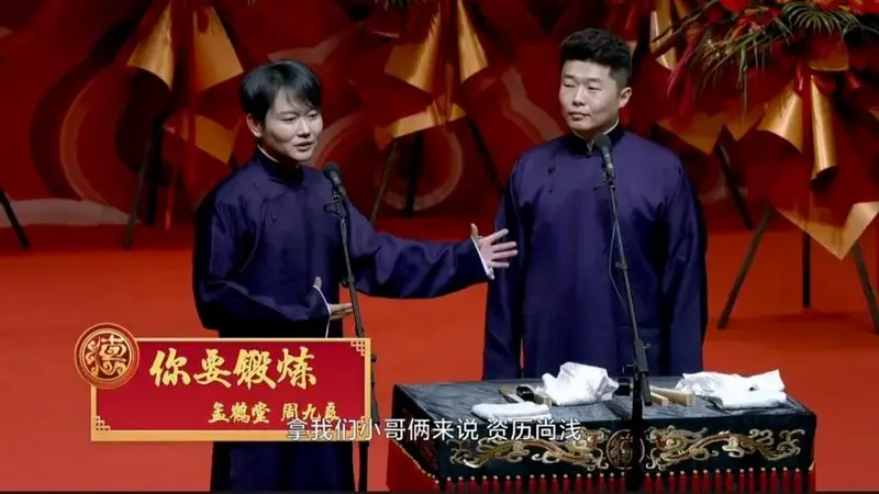 孟鹤堂周九良相声《你要锻炼》