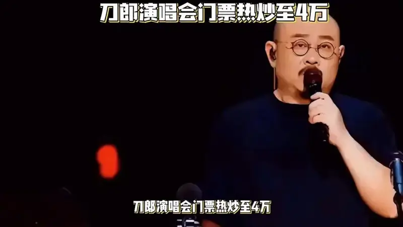 刀郎演唱会门票热炒至4万,网友惊呼