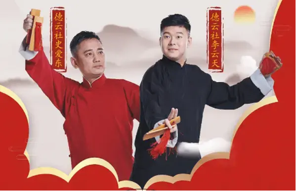 德云社来秦皇岛啦!2024相声大会专场演出4月14日爆笑上演!