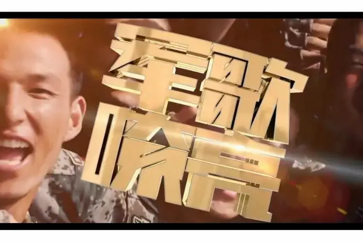 军歌嘹亮