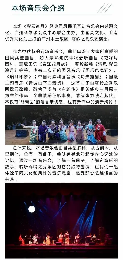 广州《彩云追月》国风民乐互动音乐会演出门票_2024广州《彩云追月》