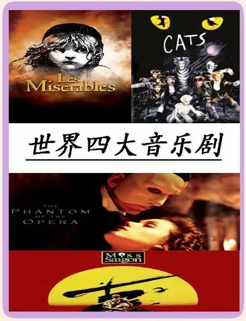 🎭世界四大音乐剧简介🎶