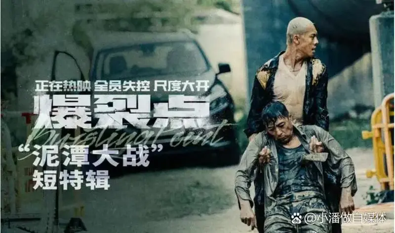 警匪片《爆裂点》上映,口碑爆棚,观众直呼过瘾!