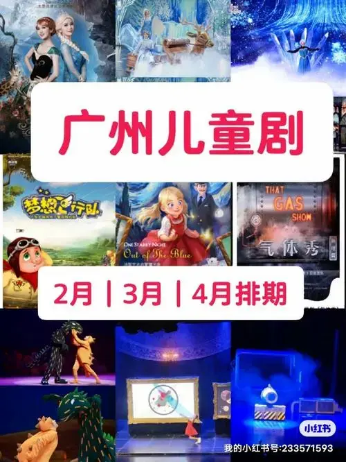 广州2月3月4月5部儿童剧溜娃你抢票了吗