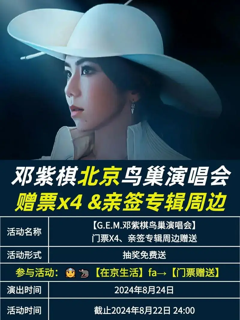 赠票4张❗邓紫棋北京演唱会门票&周边赠送