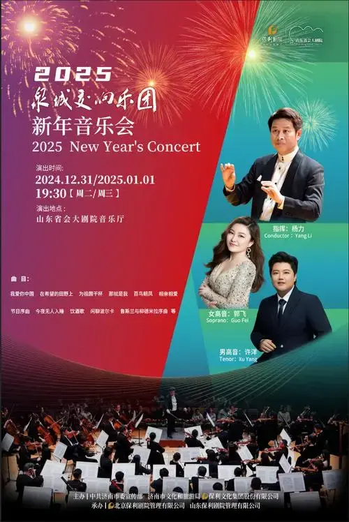 从聆听泉城交响乐团新年音乐会开始!