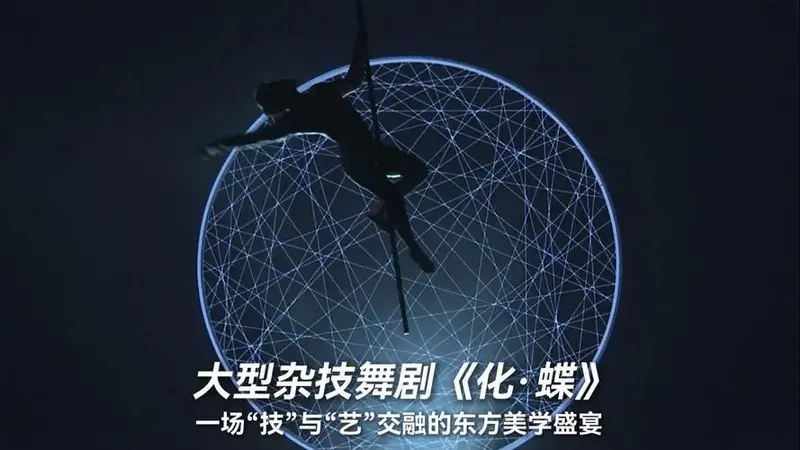 大型杂技舞剧《化·蝶》 一场