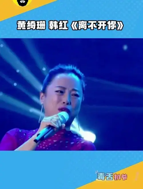 黄绮珊韩红合唱《离不开你》黄妈的高音太震撼了!
