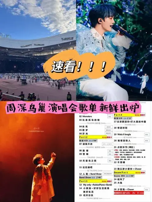 周深2024鸟巢演唱会歌单新鲜出炉,快来