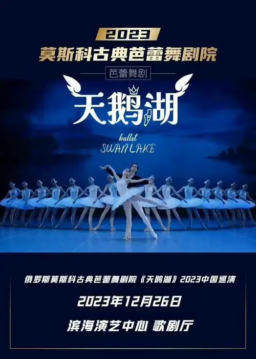 莫斯科古典芭蕾舞剧院《天鹅湖》时间,地点,门票价格 - 东方演出网