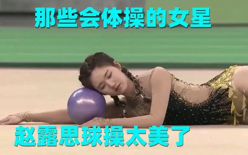 会体操的女星:赵露思表演球操,观众直呼好美