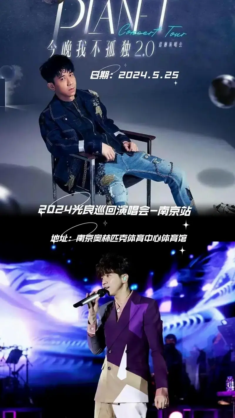 2024光良巡回演唱会～南京站❗️.