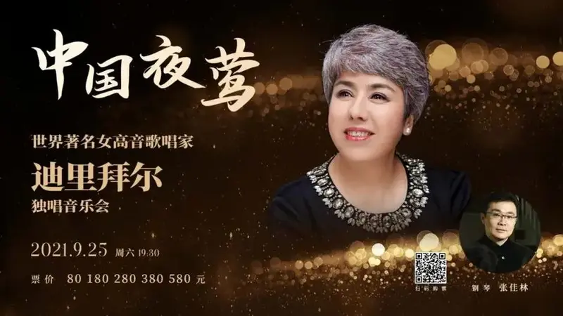 迪里拜尔独唱音乐会女高音:迪里拜尔钢琴:张佳林曲目(以演出当日为准)