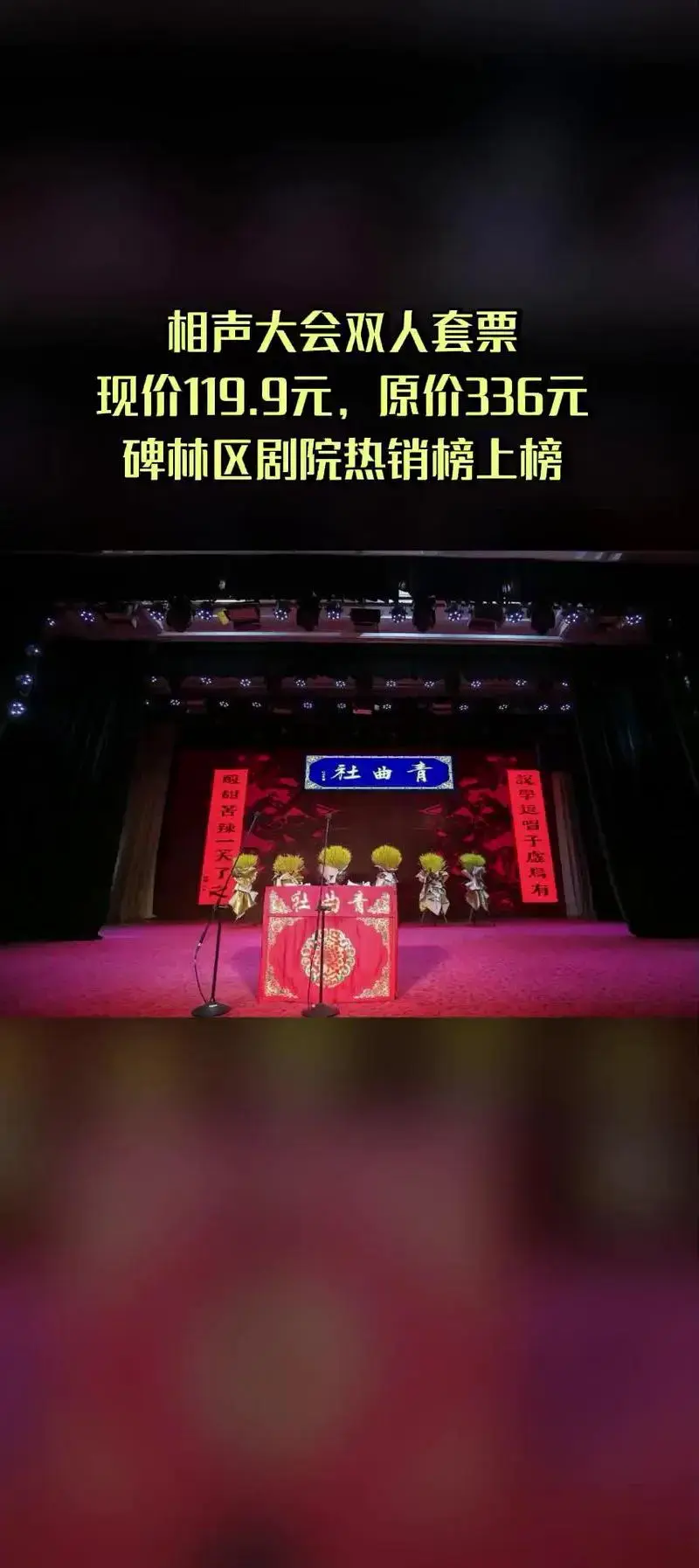 青曲社相声大会双人套票现价119元,原价336元!