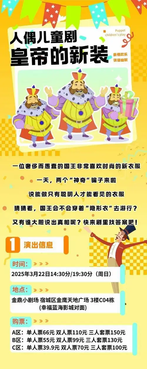 文末有福利 |抢票啦!《皇帝的新装》儿童剧,带上小朋友一起来摇摆