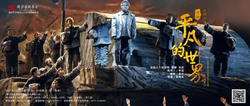年度大戏 | 话剧《平凡的世界》,揭示平凡世界中的不平凡