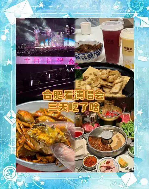 合肥演唱会三天美食攻略