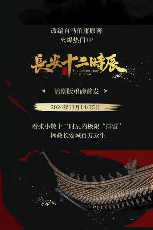 话剧《长安十二时辰》即将首演!_西安_曲江_秦犁