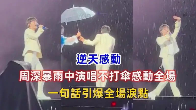 周深暴雨中演唱不打伞感动全场!一句话引爆全场泪点!