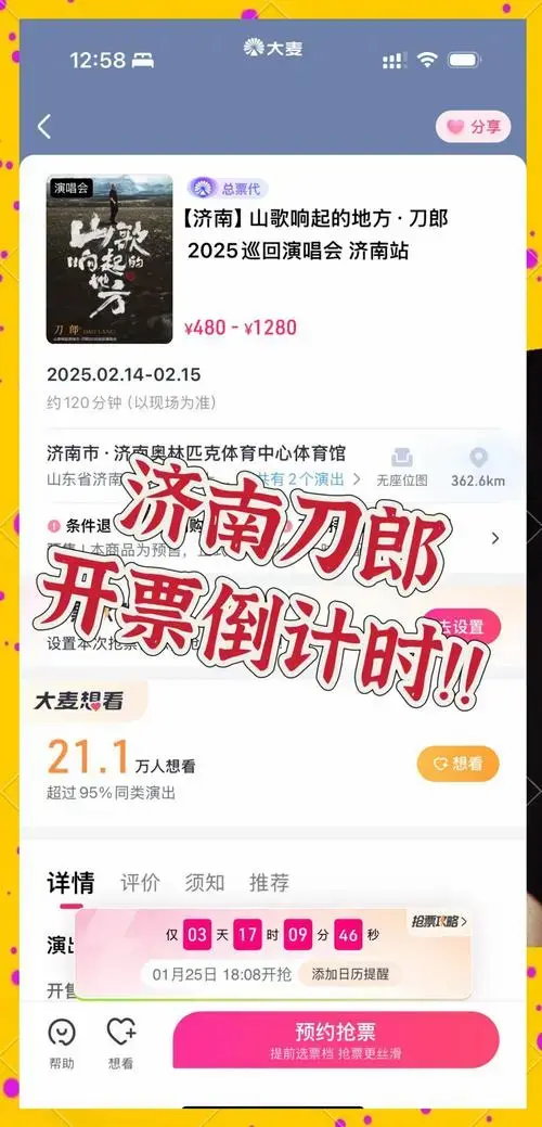 济南刀郎演唱会抢票攻略,好消息和坏消息