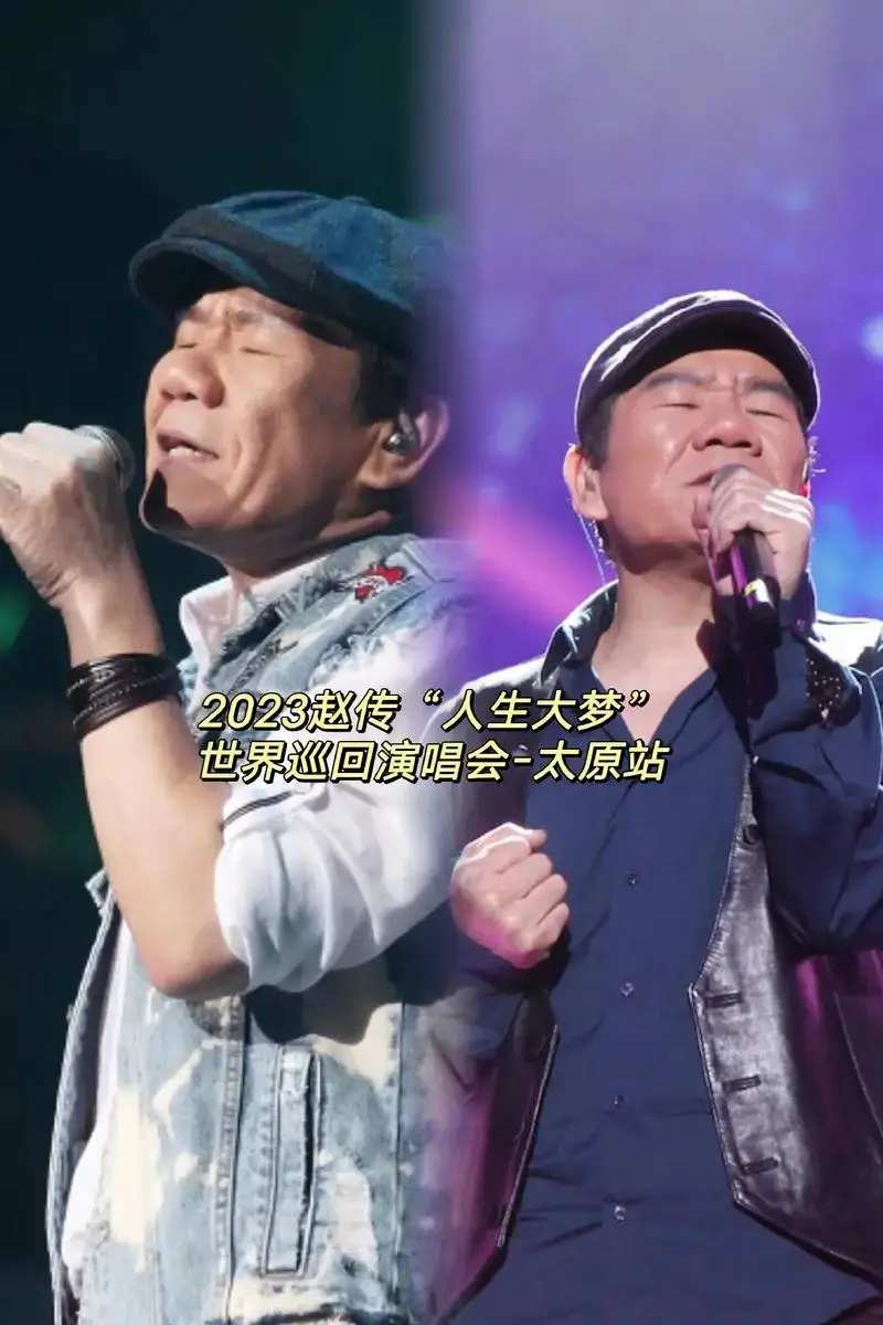 2023太原赵传演唱会.2023赵传