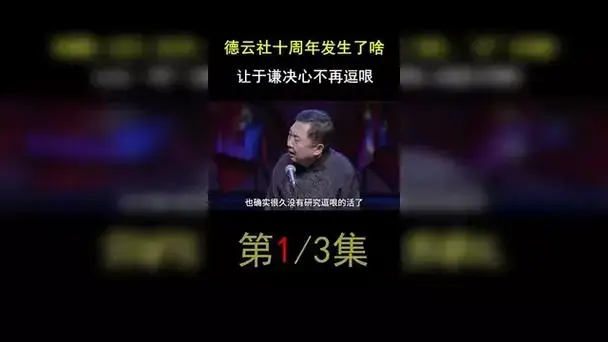 德云社十周年究竟发生了什么,让于谦下定决心不再逗哏 (1)