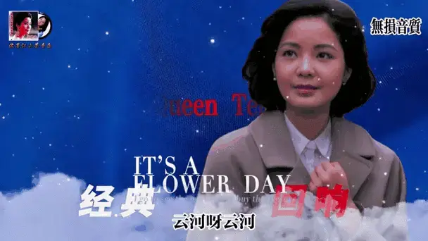 经典回响,纪念邓丽君逝世29周年《云河》无损音质完整版