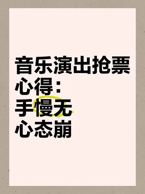 音乐演出抢票心得:手慢无,心态崩