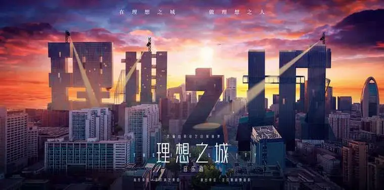 原创音乐剧理想之城年轻人于职场中点亮理想之光