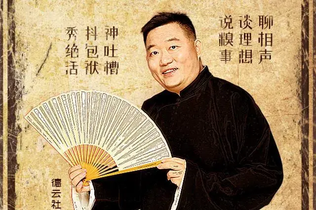 《德云社来了》开播,郭德纲师弟任主播,揭秘德云幕后故事引期待