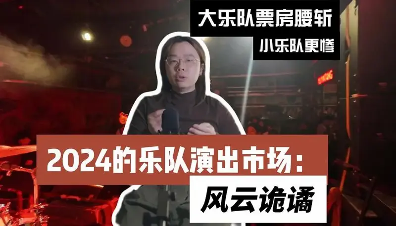 2024的乐队演出市场:风云诡谲