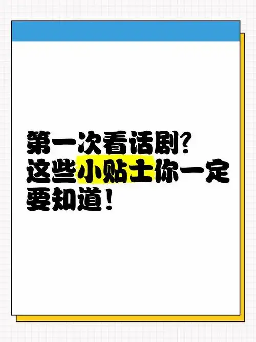 第一次看话剧?这些小贴士你一定要知道!