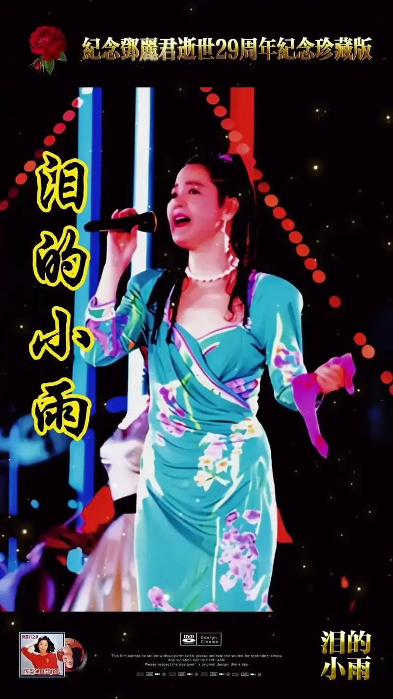 纪念邓丽君逝世29周年特别珍藏版,《泪的 - 抖音