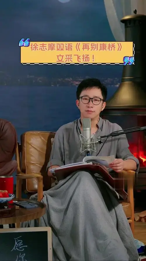 徐志摩双语《再别康桥》,文采飞扬!