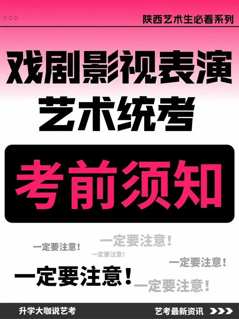 戏剧影视表演艺术统考倒计时!考前须知来了.