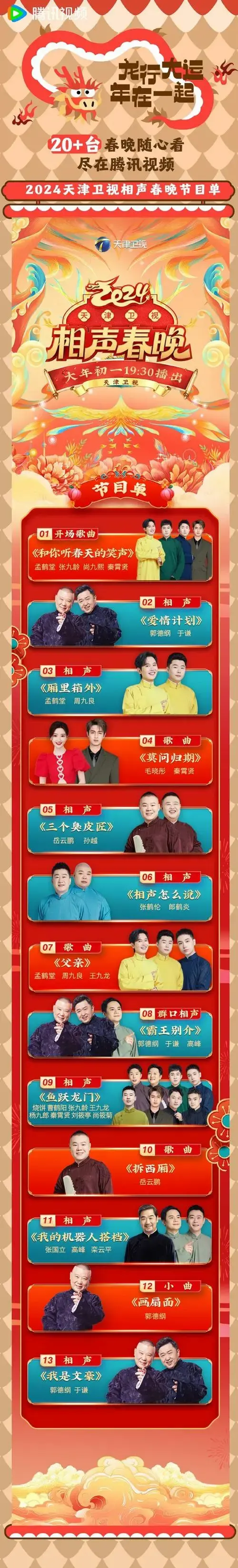 德云社的角儿们齐聚#2024天津卫视相声春晚#众笑行闪耀舞台,为您打造