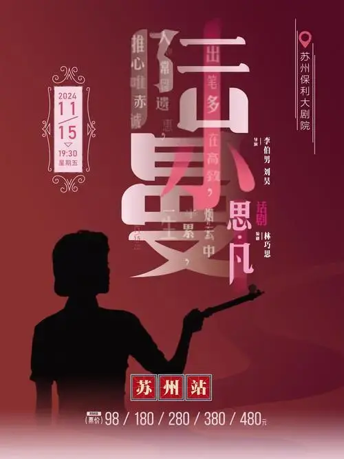2024话剧《思凡·陆小曼》苏州站演出信息(时间 地点 门票)