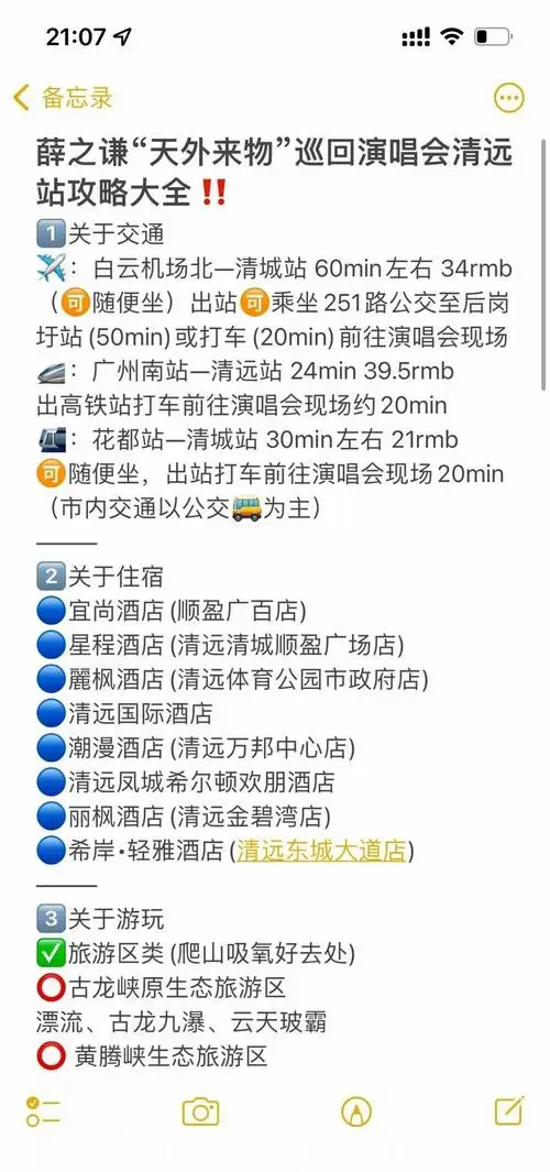 🎉薛之谦清远演唱会全攻略🎉 🚗交通指南: 白云机场北到清城站