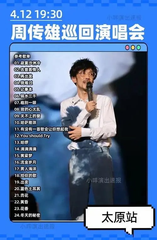 周传雄演唱会太原站参考歌单!
