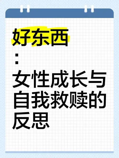 《好东西》:女性成长与自我救赎的反思
